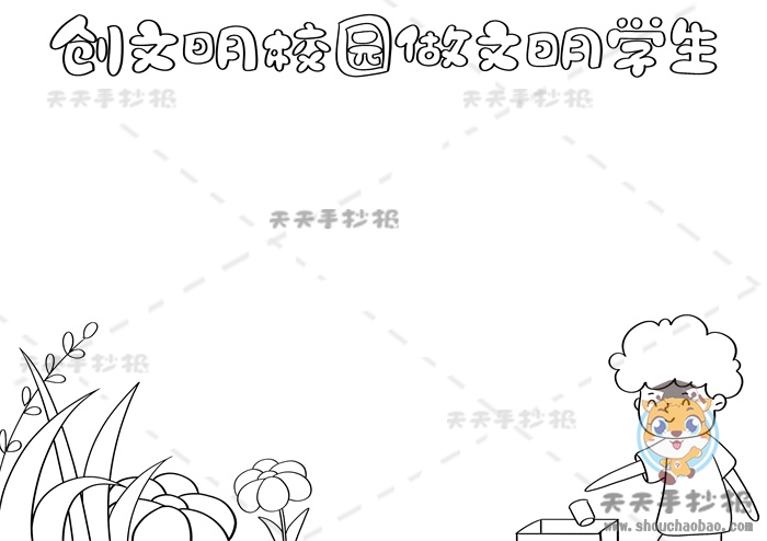 创文明学校做文明学生手抄报