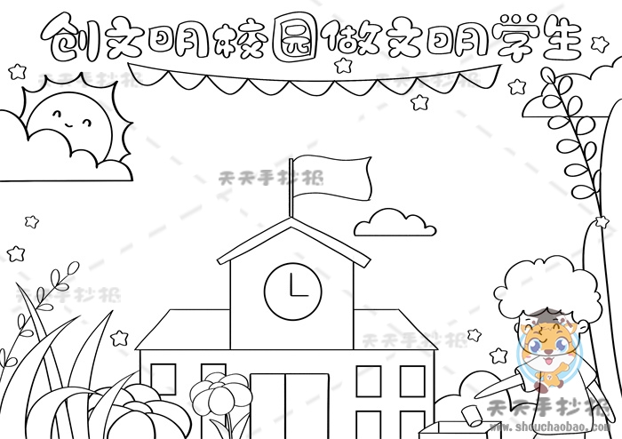 创文明学校做文明学生手抄报