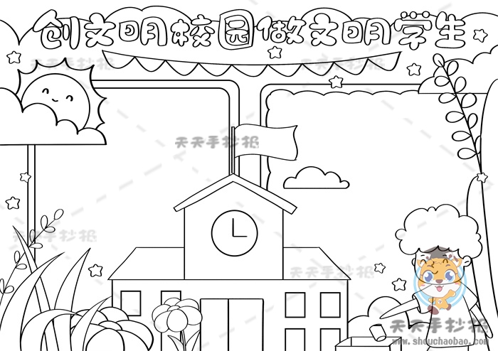 创文明学校做文明学生手抄报