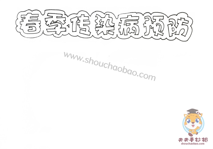 春季传染病预防手抄报