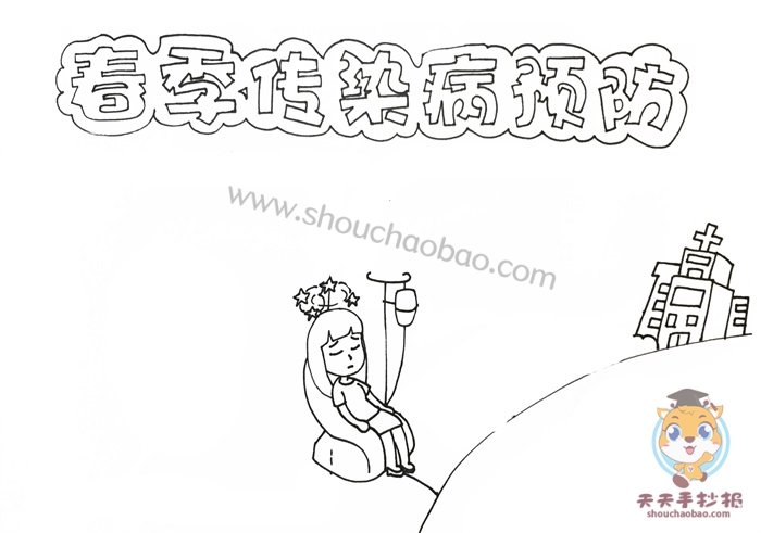 春季传染病预防手抄报
