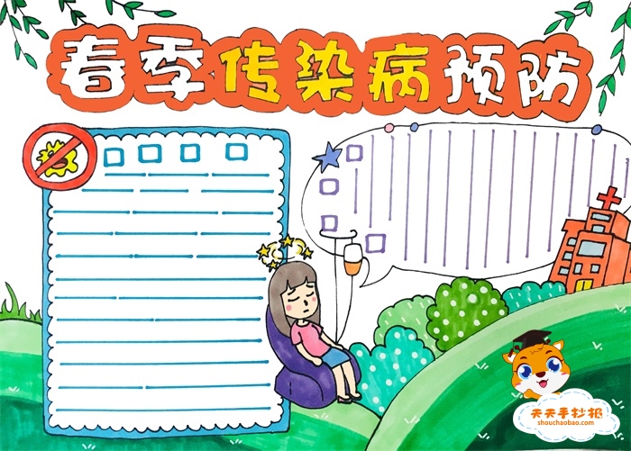 春季传染病预防手抄报