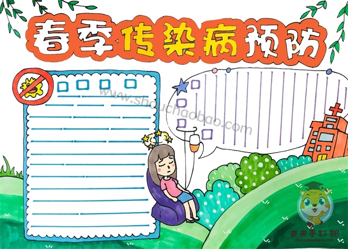 春季传染病预防手抄报