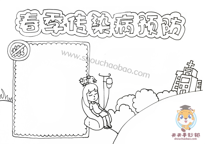 春季传染病预防手抄报