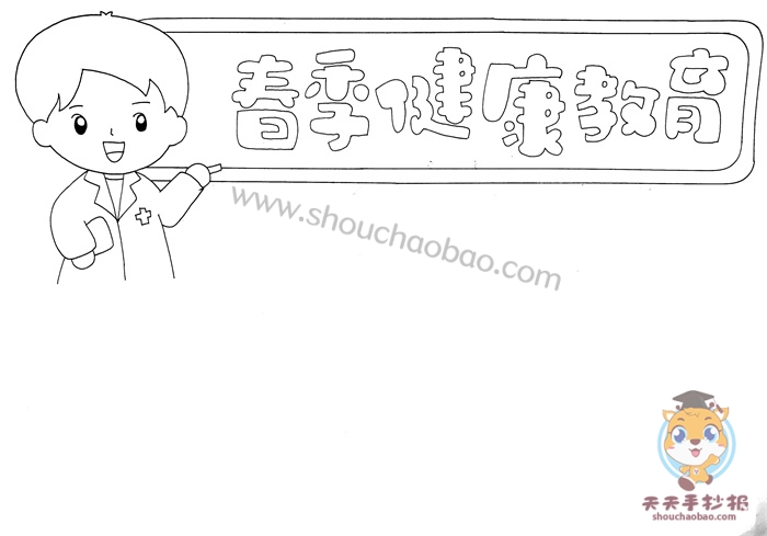 春季健康教育手抄报