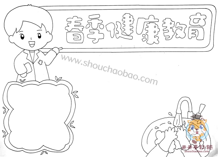 春季健康教育手抄报