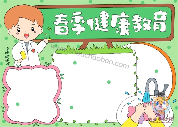 春季健康教育手抄报