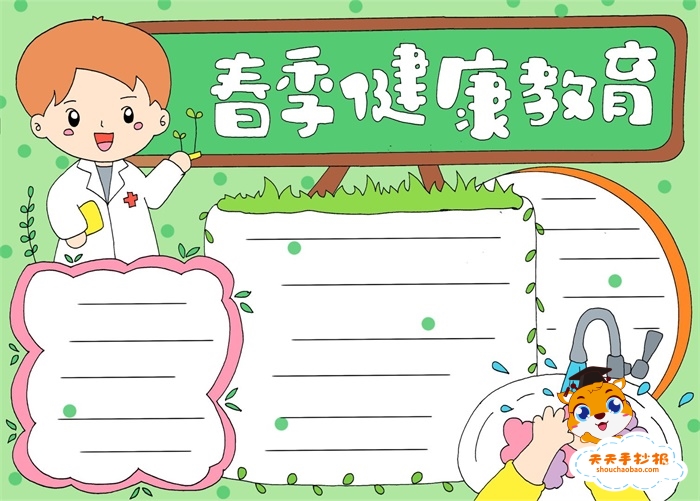 春季健康教育手抄报