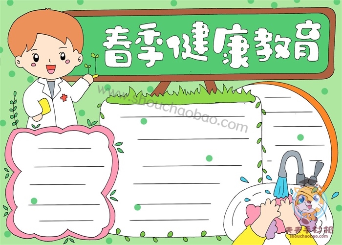 春季健康教育手抄报