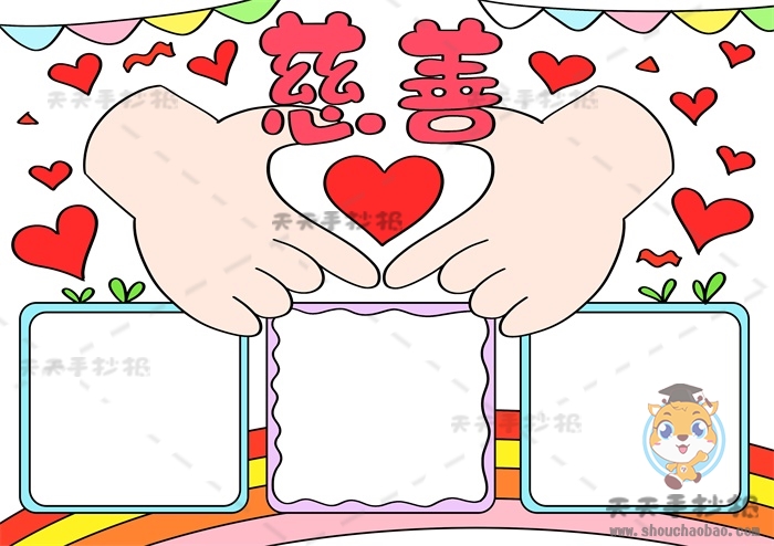 慈善手抄报
