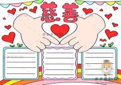 慈善手抄报画法模板教程，关于慈善的手抄报内容文字资料