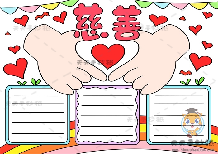 慈善手抄报