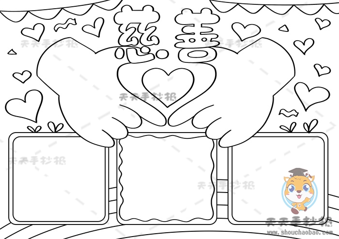 慈善手抄报