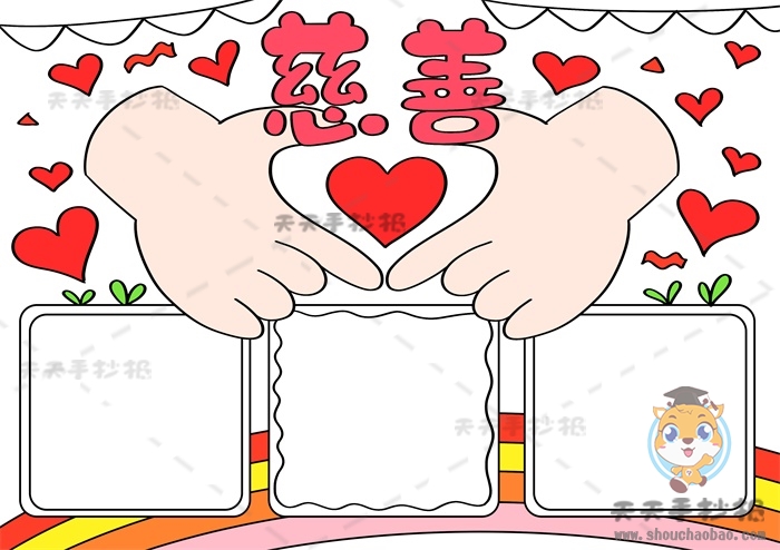 慈善手抄报