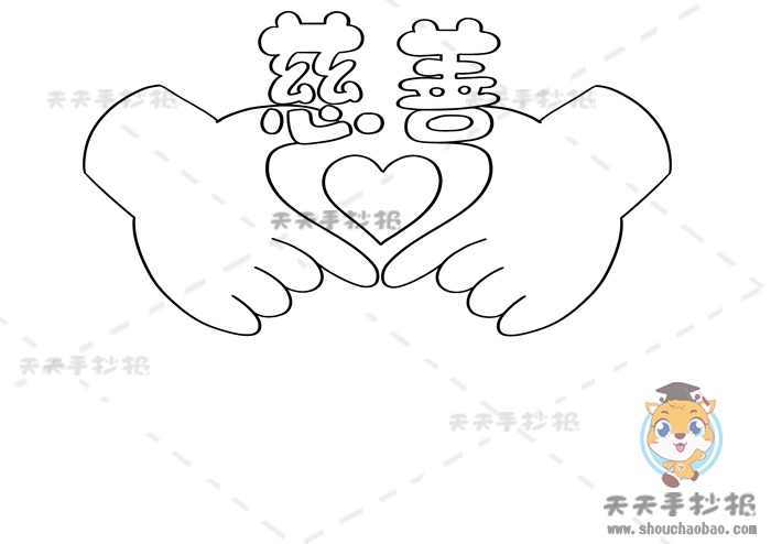 慈善手抄报