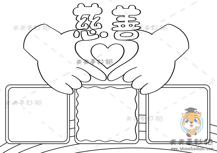 慈善手抄报