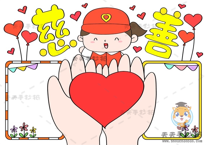 慈善手抄报