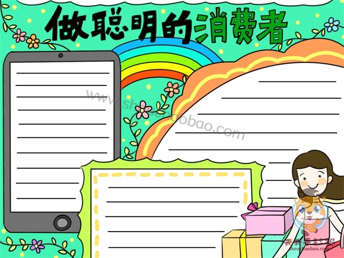 做聪明的消费者手抄报
