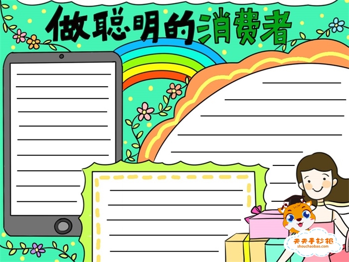 做聪明的消费者手抄报