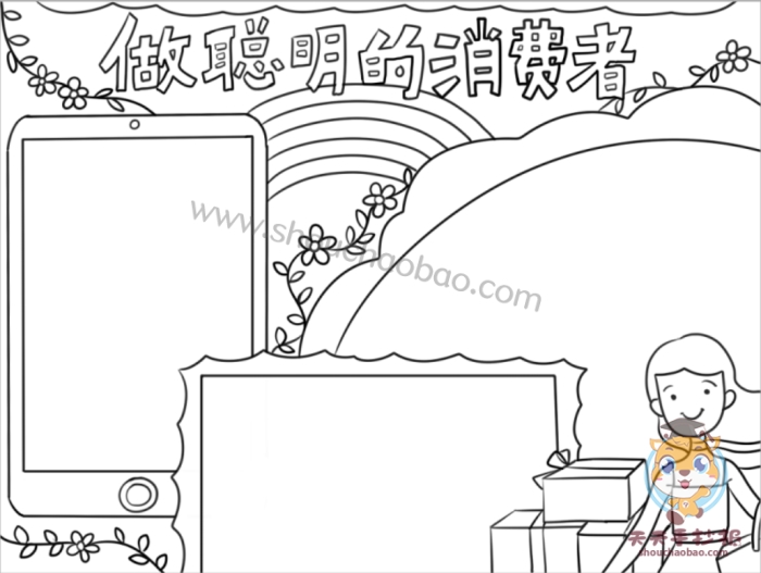 做聪明的消费者手抄报