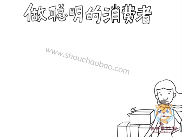 做聪明的消费者手抄报