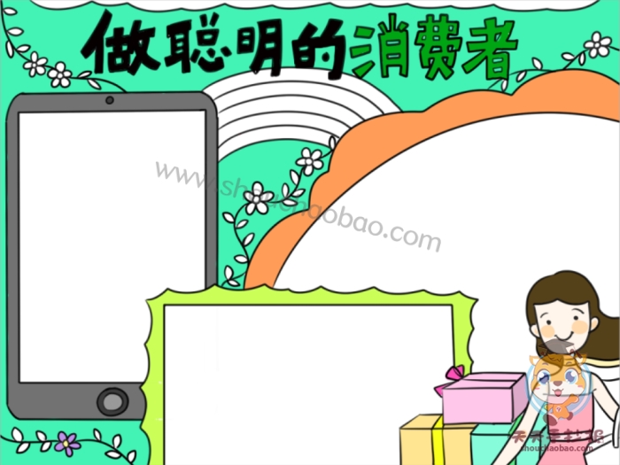 做聪明的消费者手抄报