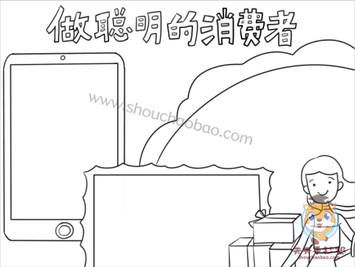 做聪明的消费者手抄报