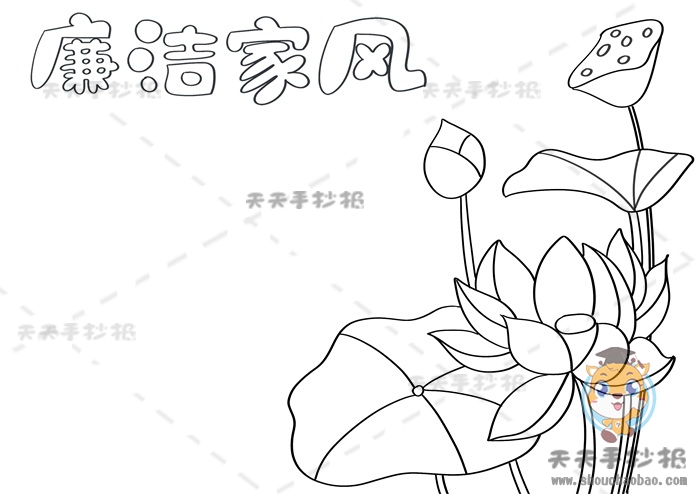 廉洁家风手抄报