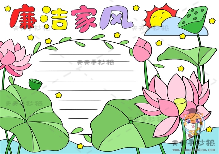 廉洁家风手抄报