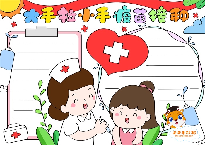 大手拉小手疫苗接种手抄报