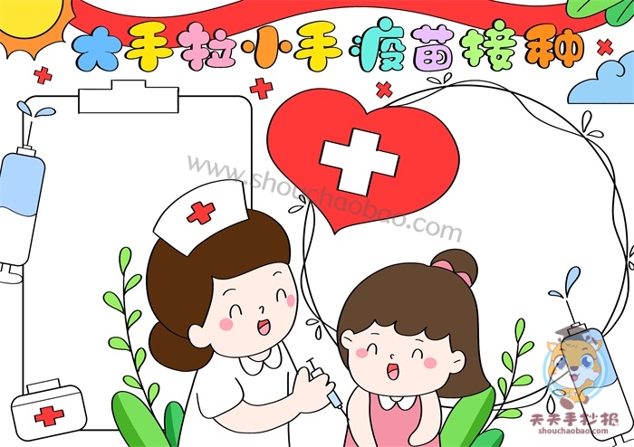 大手拉小手疫苗接种手抄报