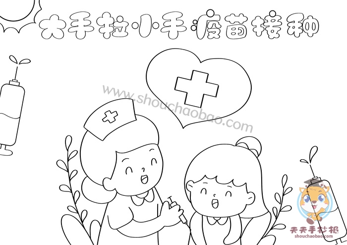 大手拉小手疫苗接种手抄报