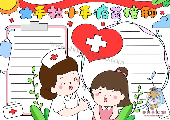 大手拉小手疫苗接种手抄报