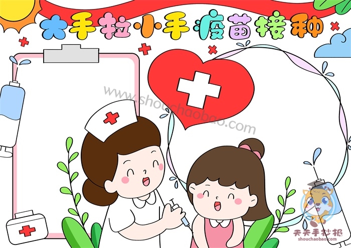 大手拉小手疫苗接种手抄报