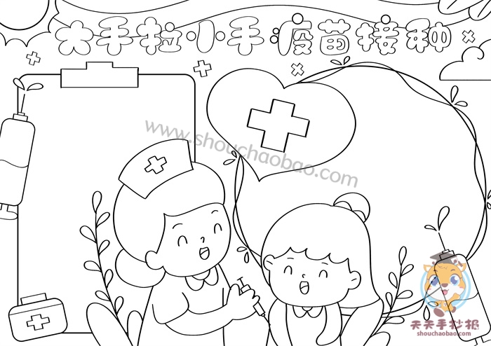 大手拉小手疫苗接种手抄报