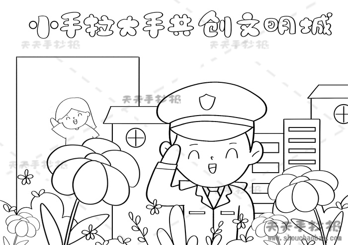 大手牵小手共创文明城手抄报