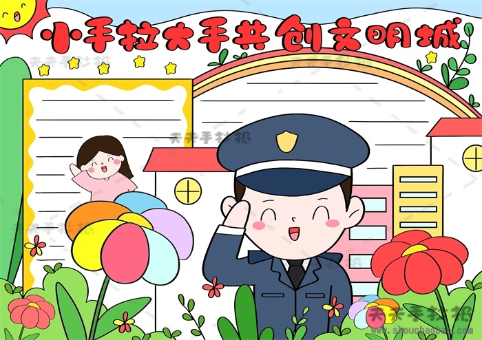 大手牵小手共创文明城手抄报