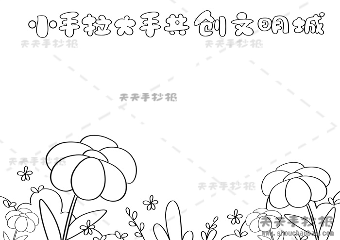 大手牵小手共创文明城手抄报