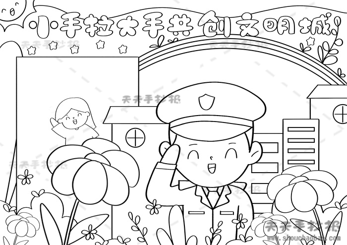 大手牵小手共创文明城手抄报