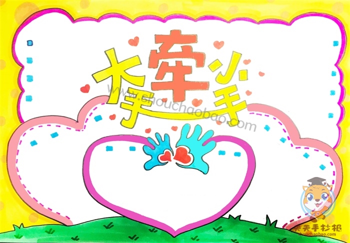 大手牵小手手抄报