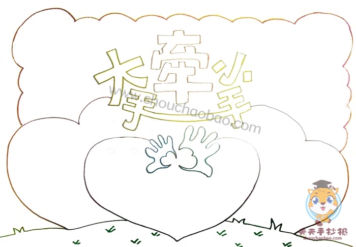 大手牵小手手抄报