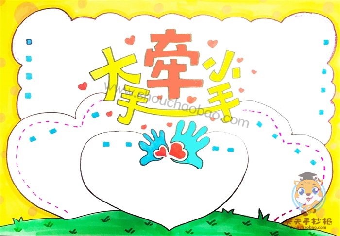 大手牵小手手抄报
