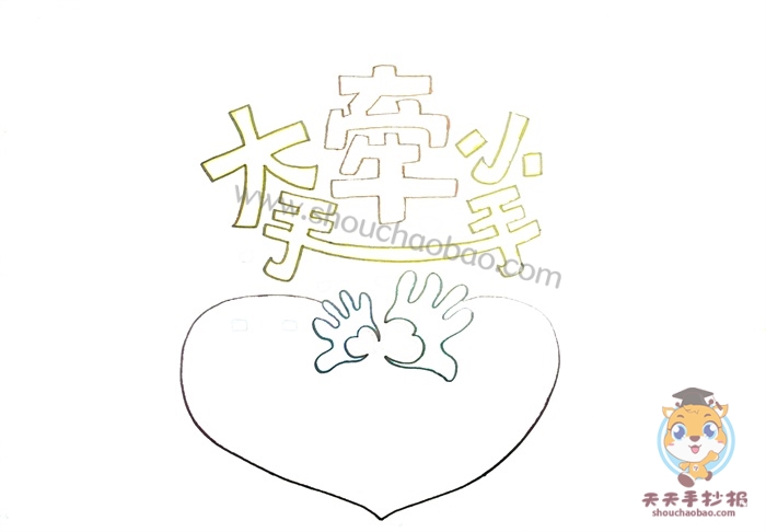 大手牵小手手抄报