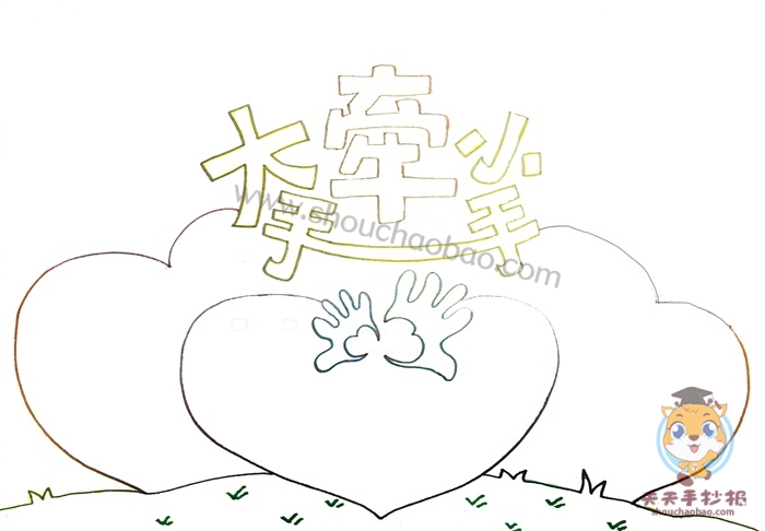 大手牵小手手抄报