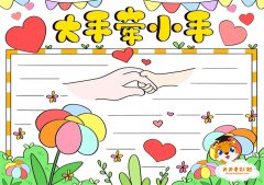 大手牵小手手抄报一等奖模板，大手牵小手手抄报内容怎么写