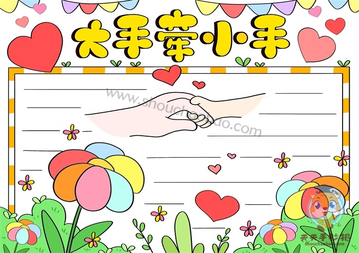 大手牵小手手抄报