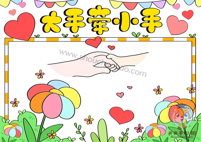 大手牵小手手抄报