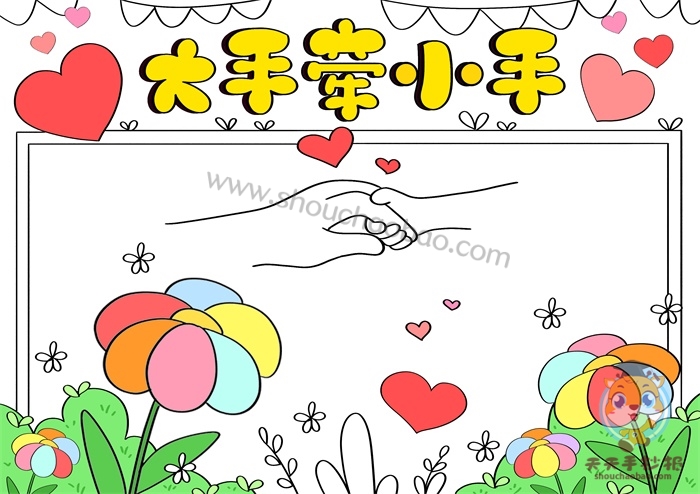 大手牵小手手抄报