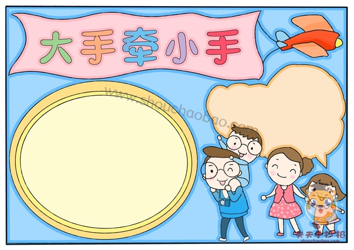 大手牵小手手抄报