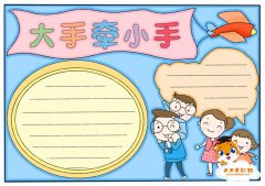 大手牵小手手抄报怎么画好看，简单又好看的大手牵小手手抄报教程